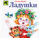 Ладушки, Яхнин Л.Л. 