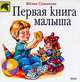 Первая книга малыша, Соколова Ю.А. 