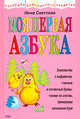 Моя первая азбука, Светлова И.Е. 