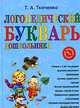 Логопедический букварь дошкольника, Ткаченко Т.А. 