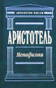 Метафизика, Аристотель 