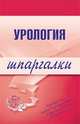 Урология. Шпаргалки, 