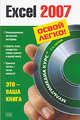 Excel 2007. (+CD), Слетова Л.А. 