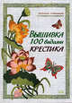 Вышивка 100 видами крестика, Сотникова Н.А. 