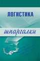 Логистика. Шпаргалки, Мишина Л.А. 