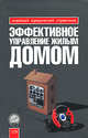 Эффективное управление жилым домом, Субботин В.Н. 