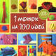 1 моток на 100 идей, 