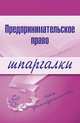 Предпринимательское право. Шпаргалки. 3-е изд., перераб. и доп., Щирский Д.А. 