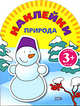 Игры с наклейками. Природа, 