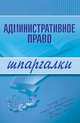 Административное право. Шпаргалки. 2-е изд., перераб. и доп., Лезин Э.С. 