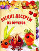 Легкие десерты из фруктов, Степанова И.В. 