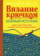 Вязание крючком. Базовый источник, Экман Э. 