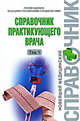 Справочник практикующего врача. Том 1, Воробьев В.И. 