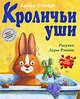 Кроличьи уши, Стюарт А. 