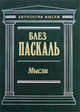 Мысли, Паскаль Б. 