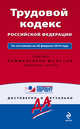 Трудовой кодекс РФ: по сост. на 20 февраля 2010 г., 