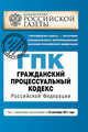 Гражданский процессуальный кодекс Российской Федерации : текст с изм. и доп. на 10 сентября 2011 г., 