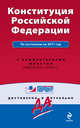 Конституция Российской Федерации. По состоянию на 2011 год. С комментариями юристов, 