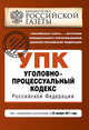 Уголовно-процессуальный кодекс Российской Федерации : текст с изм. и доп. на 25 ноября 2011 г., 