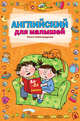 Английский для малышей (ПП), Александрова О.В. 