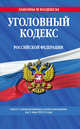 Уголовный кодекс Российской Федерации : текст с изм. и доп. на 1 мая 2012 г., 