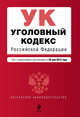 Уголовный кодекс Российской Федерации : текст с изм. и доп. на 25 мая 2012 г., 