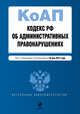 Кодекс Российской Федерации об административных правонарушениях : текст с изм. и доп. на 10 мая 2012 г., 