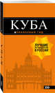 Куба. Путеводитель (+ карта), Синцов Артем Юрьевич 