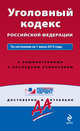 Уголовный кодекс Российской Федерации. По состоянию на 1 июля 2013 года. С комментариями к последним изменениям, 