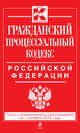 Гражданский процессуальный кодекс Российской Федерации : текст с изм. и доп. на 1 октября 2013 г., 