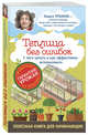 Теплицы без ошибок. С чего начать и как эффективно использовать, Траннуа Павел Франкович 