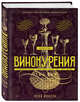 Искусство винокурения. Большая практическая энциклопедия, Яков Йонсон 