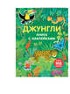 Джунгли (с наклейками) (Х5), 