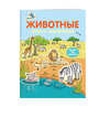 Животные (с наклейками) (Х5), 