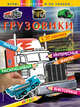 Грузовики (+наклейки) (Х5), 