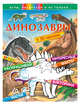 Динозавры (+наклейки) (Х5), 
