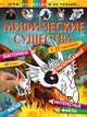 Мифические существа (+наклейки) (Х5), 
