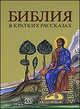 Библия (3078) в кратких рассказах для детей (желт.), - 
