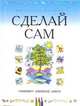 Сделай сам. "Оживляем" библейские сюжет, Джиллиан Чапман 