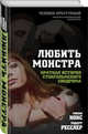 Любить монстра. Краткая история Стокгольмского синдрома, Нокс Микки, Ресслер Робертс 