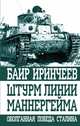 Штурм линии Маннергейма. Оболганная победа Сталина, Иринчеев Баир Климентьевич 