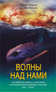 Волны над нами Английские мини субмарины, Уоррен Ч. 