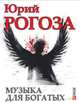 Музыка для богатых, Рогоза 
