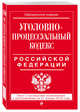 Уголовно-процессуальный кодекс Российской Федерации: текст с посл. изм. и доп. на 21 января 2018 г., 