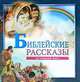 Библейские рассказы на каждый день, 