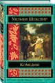 Комедии, Шекспир Уильям 