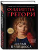 Белая принцесса, Грегори Филиппа 