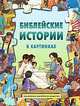 Моя самая первая Библия. Библейские рассказы, Сесиль Олисен 