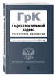 Градостроительный кодекс Российской Федерации. Текст с изм. и доп. на 2018 год, 