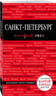 Санкт-Петербург. 7-е изд., испр. и доп., "Primrose" Мария 